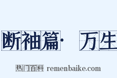 断袖篇·万生是什么意思的图片